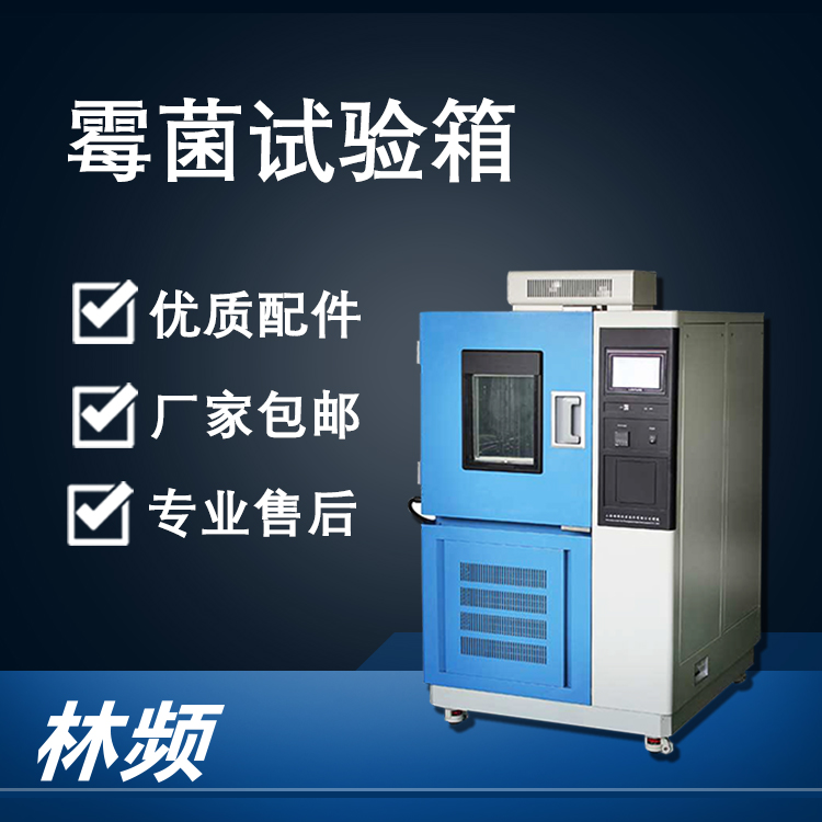 <b>霉菌試驗箱在藥材儲存設備行業的應用</b>